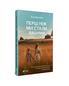 Фото - Перш ніж ми стали вашими