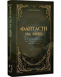 Фото - Фантасти на війні. Дж. Р. Р. Толкін, Дж. Орвелл і Дж. К. Ролінґ на російсько-українському фронті