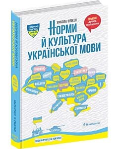 Фото - Норми й культура української мови