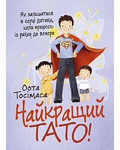 Фото - Найкращий тато! Як залишатися в серці дитини, коли працюєш з ранку до вечора