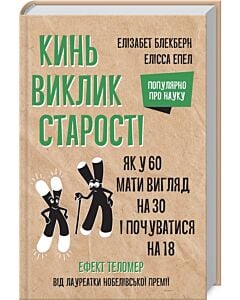 Фото - Кинь виклик старості. Як у 60 виглядати на 30 і почуватися на 18