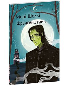 Фото - Франкенштайн (Folio. Світова класика)
