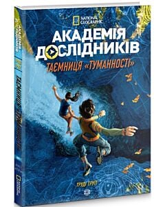Фото - Академія дослідників. Книга 1. Таємниця «Туманності»