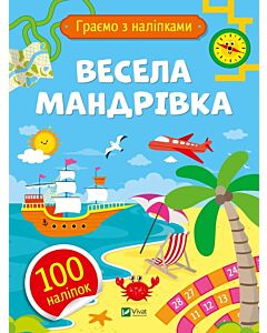 Фото - Граємо з наліпками. Весела мандрівка