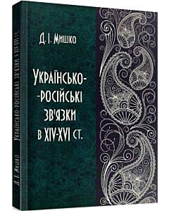 Фото - Українсько-російські зв'язки в XIV-XVI ст.