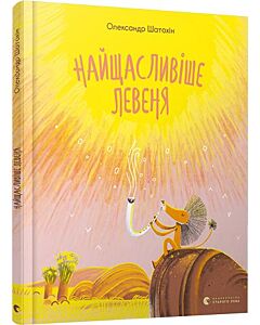 Фото - Найщасливіше левеня