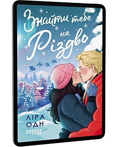 Фото - E-book: Знайти тебе на Різдво