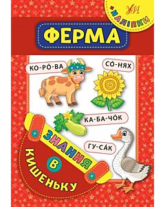 Фото - Знання в кишеньку. Ферма