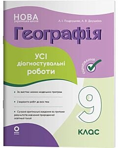 Фото - Усі діагностувальні роботи. Географія. 9 клас