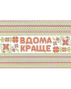 Фото - Листівка «Вдома краще»