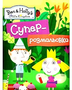 Фото - Суперрозмальовка. Ben & Holly's Little Kingdom (зелена)