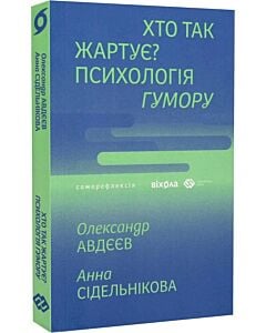 Фото - Хто так жартує? Психологія гумору