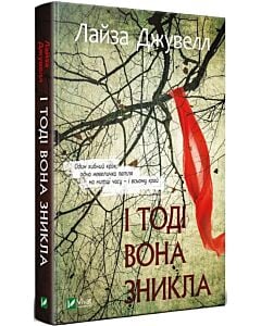 Фото - І тоді вона зникла