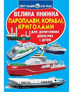Фото - Велика книжка. Пароплави, кораблі, криголами