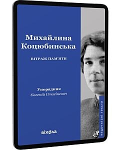 Фото - E-book: Вітраж пам'яти