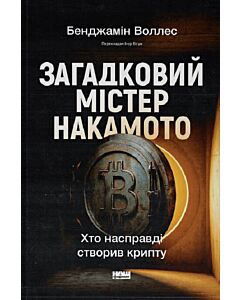 Фото - Загадковий містер Накамото. Хто насправді створив крипту