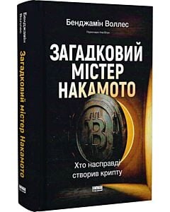 Фото - Загадковий містер Накамото. Хто насправді створив крипту