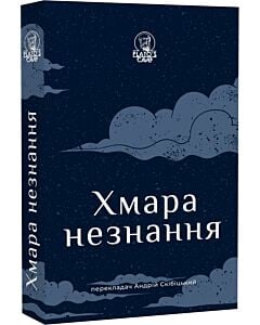 Фото - Хмара незнання