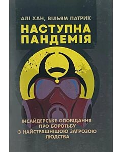Фото - Наступна пандемія. Інсайдерське оповідання про боротьбу з найстрашнішою загрозою людства