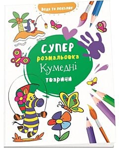 Фото - Водяна суперрозмальовка. Кумедні тварини
