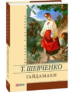 Фото - Гайдамаки (Шкільна бібліотека) (жовта)