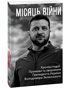 Фото - Місяць війни. Хроніка подій. Промови та звернення Президента Володимира Зеленського