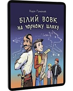 Фото - E-book: Білий вовк на чорному шляху