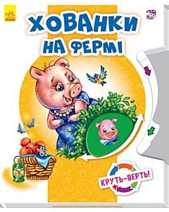 Фото - Круть-верть: Хованки на фермі
