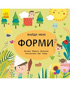 Фото - Знайди мене! Форми