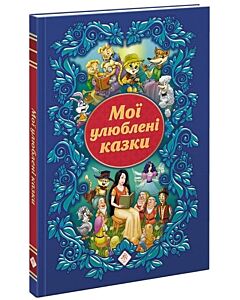 Фото - Мої улюблені казки (синя)