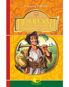 Фото - Пригоди тричі славного розбійника Пинті (Світовид)