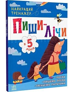 Фото - Найкращий тренажер. Пиши-лічи в 5 роки