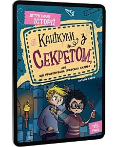 Фото - E-book: Детективні історії. Книга 1. Канікули з секретом, або що приховувала графська садиба?