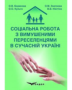 Фото - Соціальна робота з вимушеними переселенцями в сучасній Україні