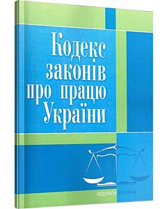 Фото - Кодекс законів про працю України (Законодавство: Кодекси України)