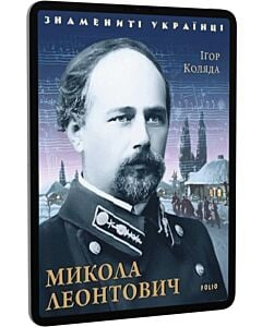 Фото - E-book: Микола Леонтович (Знамениті українці)