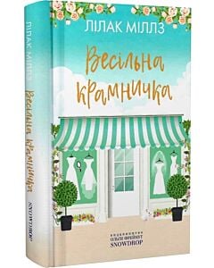 Фото - Весільна крамничка. Книга 3