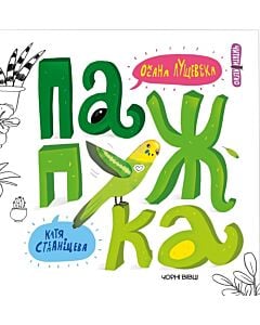 Фото - Папужка