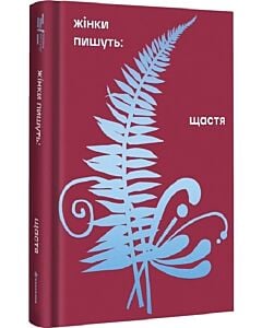 Фото - Жінки пишуть: Щастя