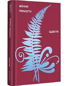 Фото - Жінки пишуть: Щастя