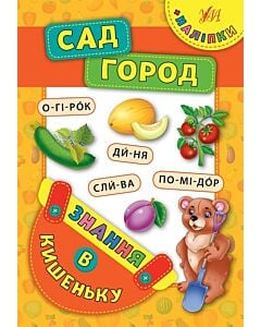 Фото - Знання в кишеньку. Сад. Город