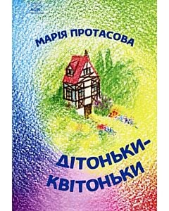 Фото - Дітоньки-квітоньки