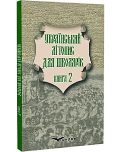 Фото - Український літопис для школярів. Книга 2