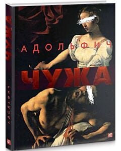 Фото - Чужа