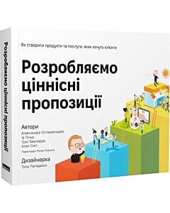 Фото - Розробляємо ціннісні пропозиції / Розробляємо погані ціннісні пропозиції