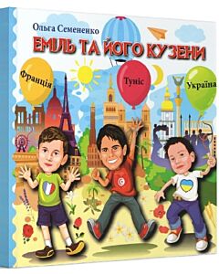 Фото - Еміль та його кузени