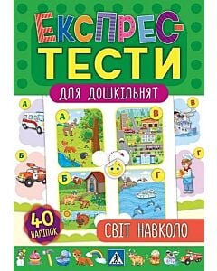 Фото - Експрес-тести для дошкільнят. Світ навколо