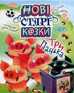 Фото - Нові старі казки. Три Пацька