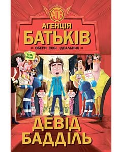 Фото - Агенція батьків. Обери собі ідеальних