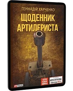Фото - E-book: Щоденник артилериста